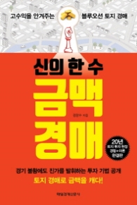 신의 한 수 금맥 경매